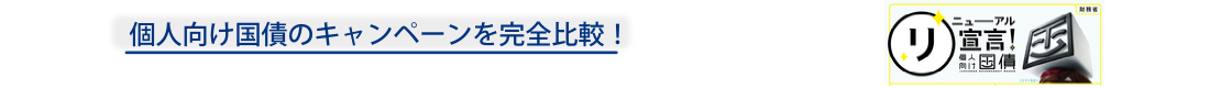 個人向け国債のキャンペーンを完全比較! 個人向け国債のキャンペーンを完全比較!