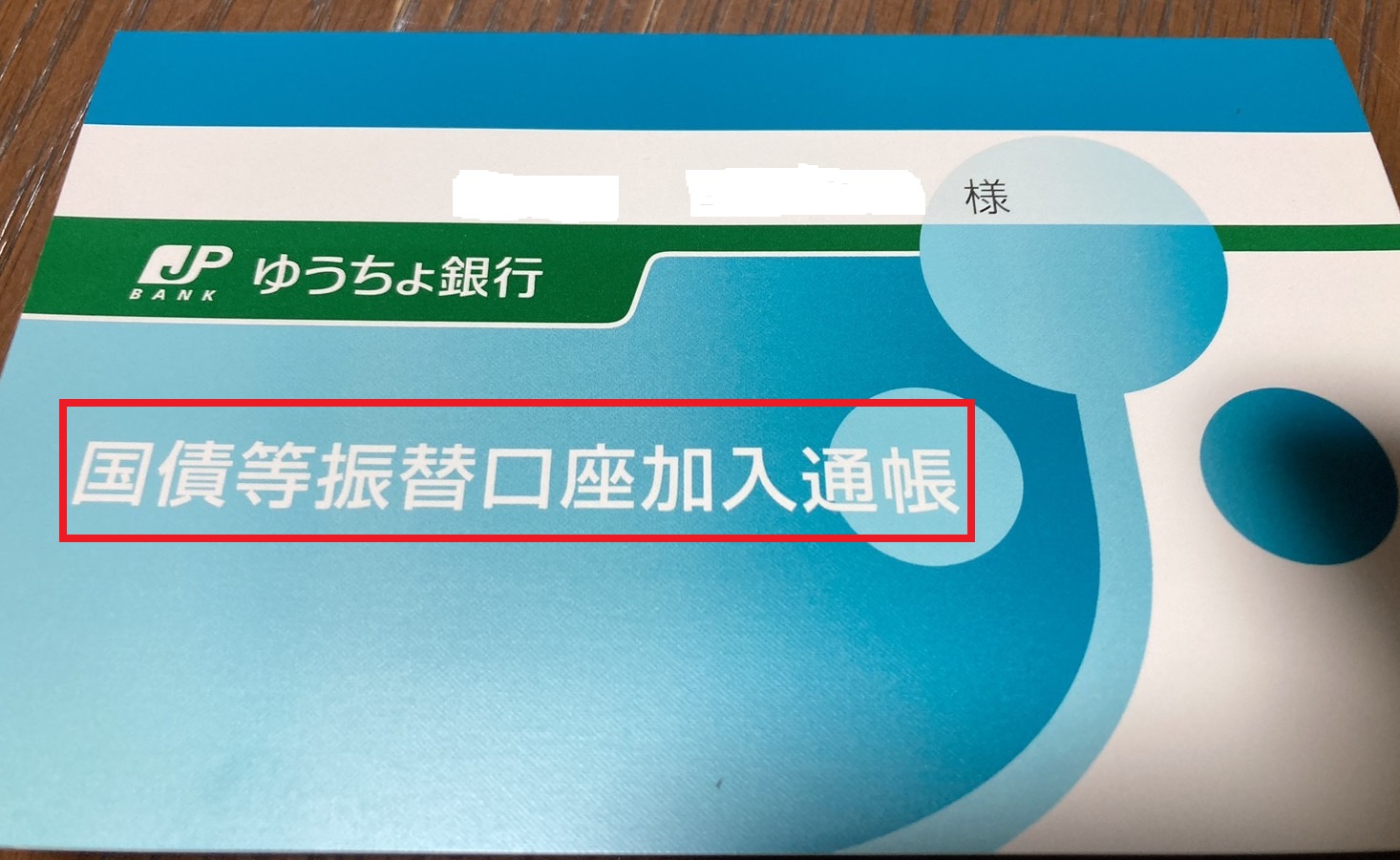 ゆうちょ銀行の個人向け国債の通帳