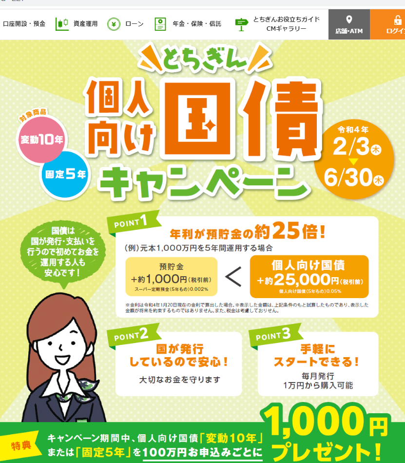 栃木銀行個人向け国債キャンペーン