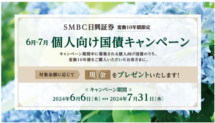 SMBC日興証券５月・６月個人向け国債キャンペーン