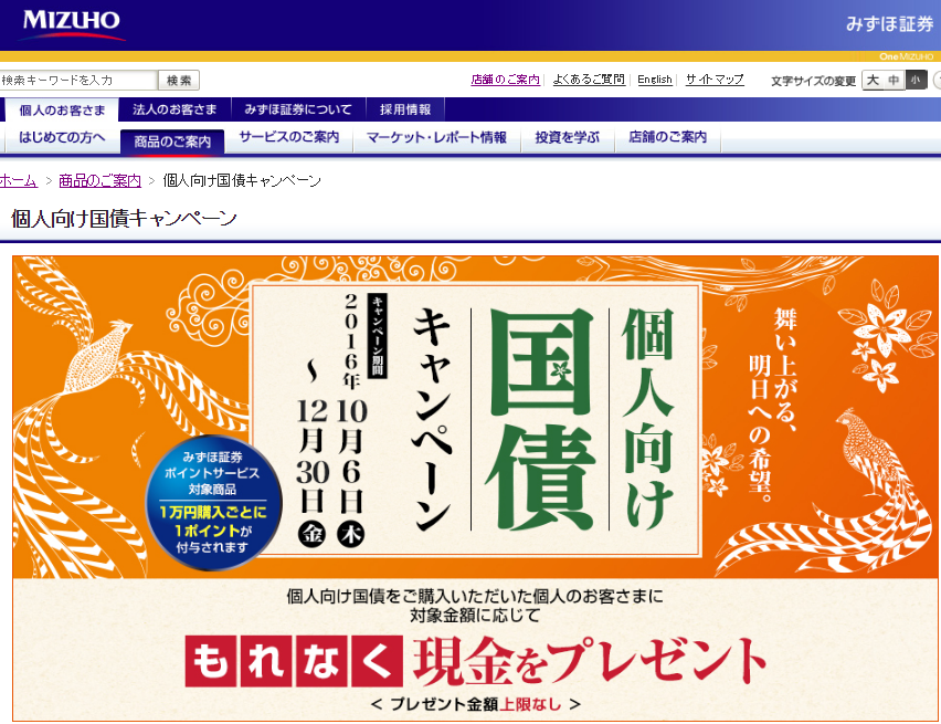 mizuho証券10月個人向け国債キャンペーン