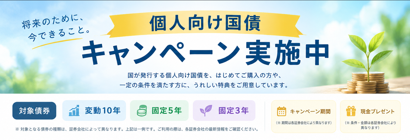 個人向け国債キャンペーン