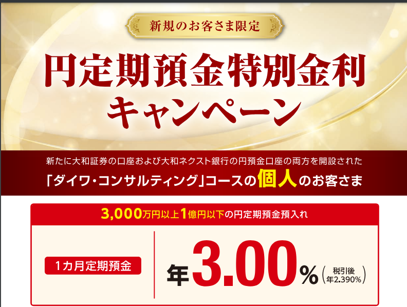 ダイワネクスト銀行・大和証券円定期特別金利キャンペーン