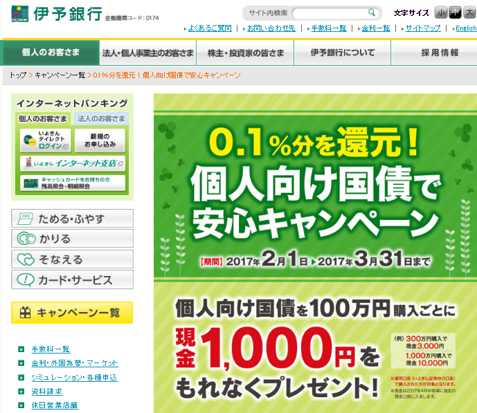 伊予銀行個人向け国債キャンペーン2月・3月
