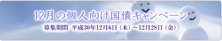 岡三証券個人向け国債キャンペーン12月