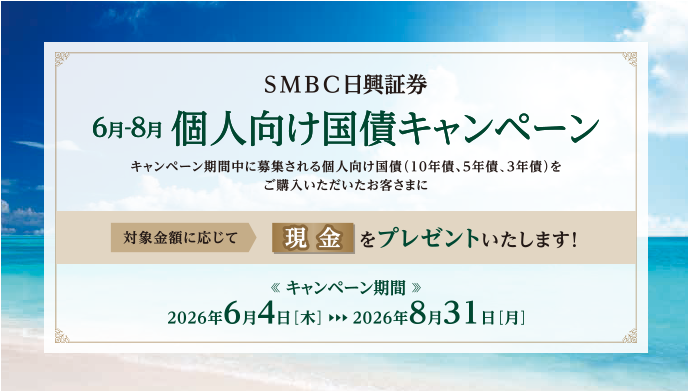 SMBC日興証券 2026年6月~8月個人向け国債キャンペーン SMBC日興証券 2026年6月~8月個人向け国債キャンペーン