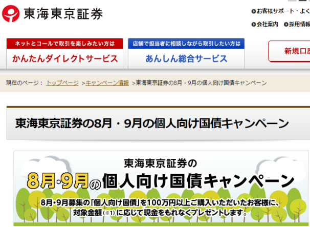 東海東京証券8月9月個人向け国債キャンペーン