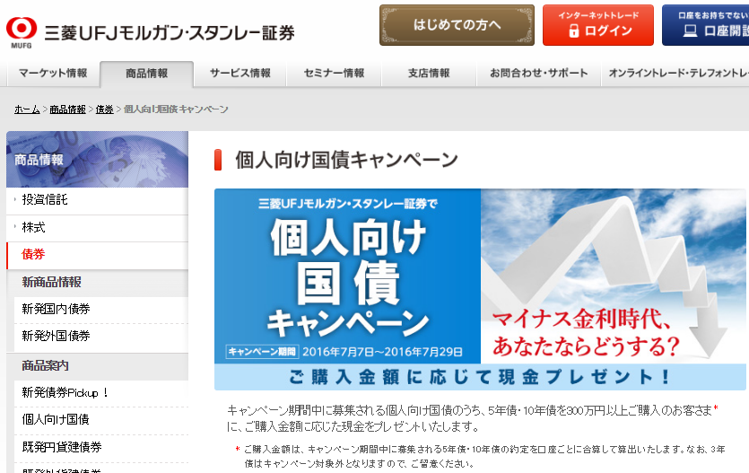 三菱ＵＦＪモルガン・スタンレー証券7月個人向け国債キャンペーン