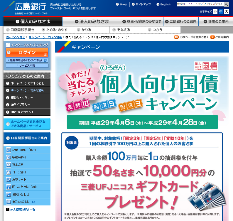 広島銀行個人向け国債キャンペーン4月