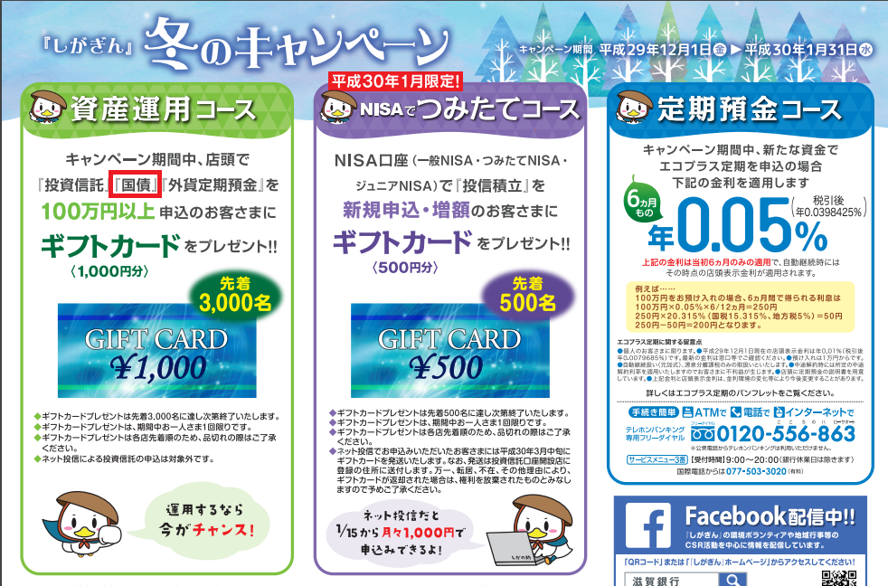 滋賀銀行キャンペーン