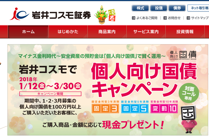 岩井コスモ証券個人向け国債キャンペーン平成30年1月から3月まで