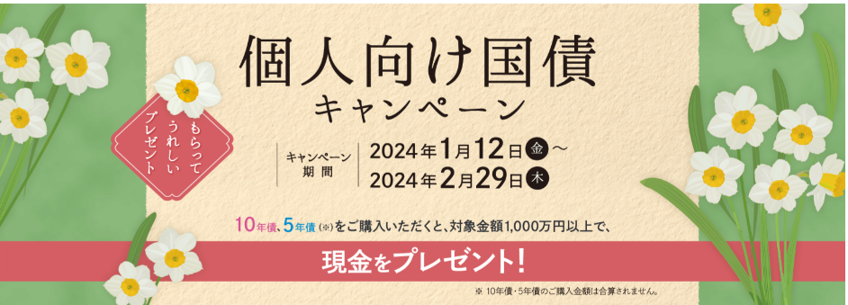 野村証券個人向け国債キャンペーン1月.2月