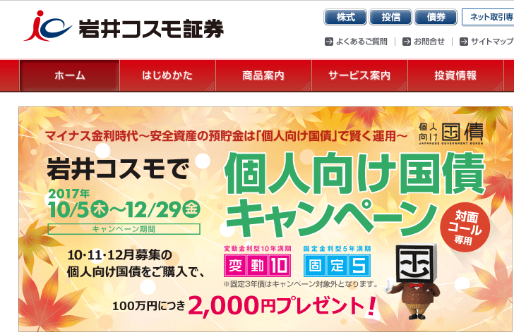 岩井コスモ証券個人向け国債キャンペーン