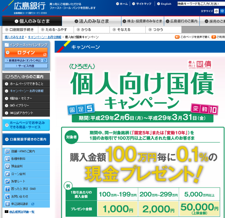 広島銀行29年2月個人向け国債キャンペーン画面