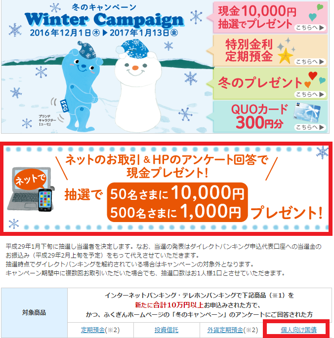 福岡銀行12月キャンペーン画面