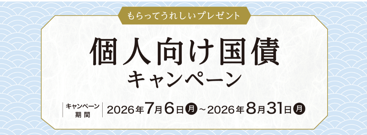 野村証券2026年７月～８月個人向け国債キャンペーン 画像野村証券より