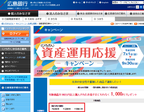 広島銀行個人向け国債キャンペーン