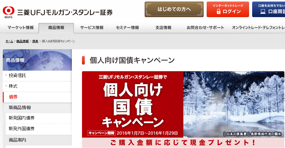 三菱ＵＦＪモルガンスタンレー証券１月個人向け国債キャンペーン画面