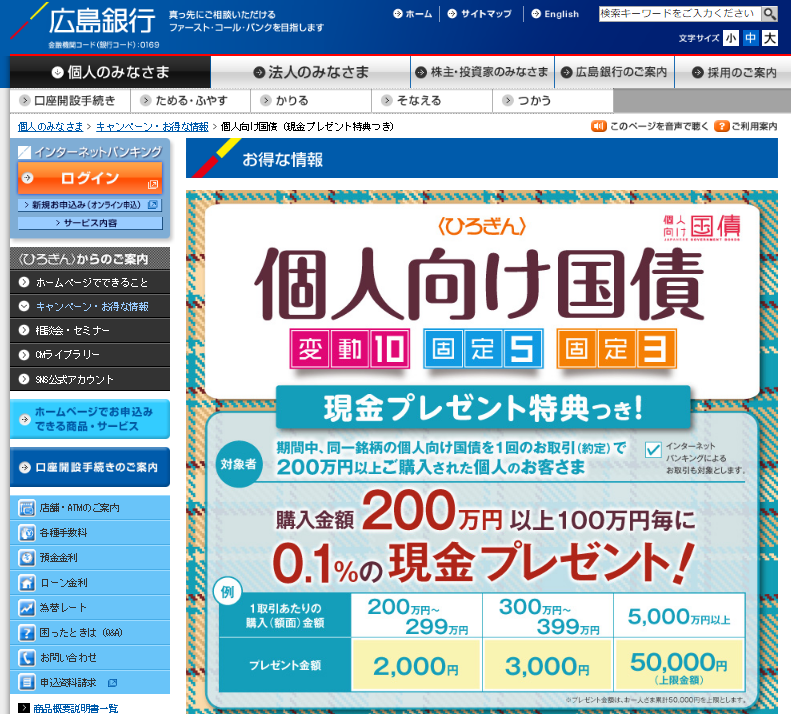 広島銀行個人向け国債キャンペーン29年11月