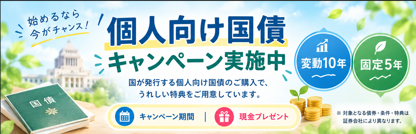 ゆたか証券個人向け国債キャンペーン