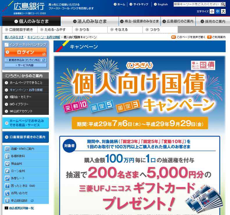 広島銀行7月から9月個人向け国債キャンペーン