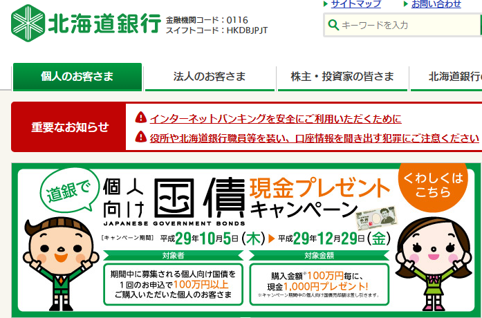 北海道銀行個人向け国債キャンペーン