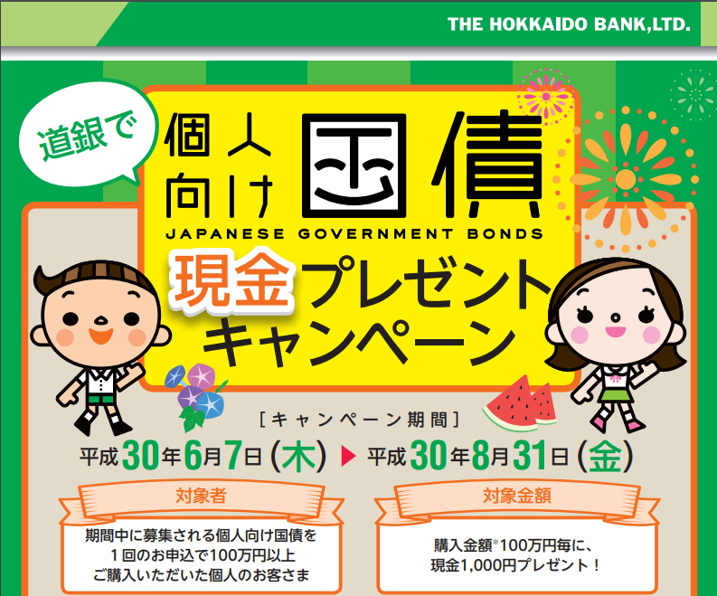北海道銀行個人向け国債キャンペーン平成30年6月から8月
