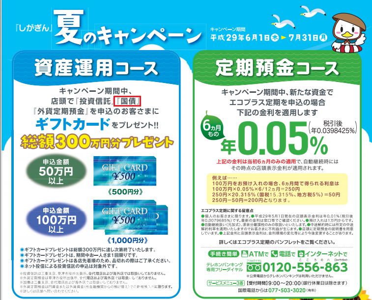 滋賀銀行個人向け国債キャンペーン