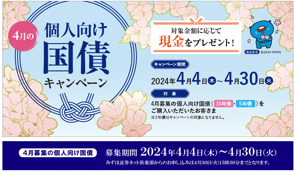 mizuho証券個人向け国債キャンペーン2024年４月