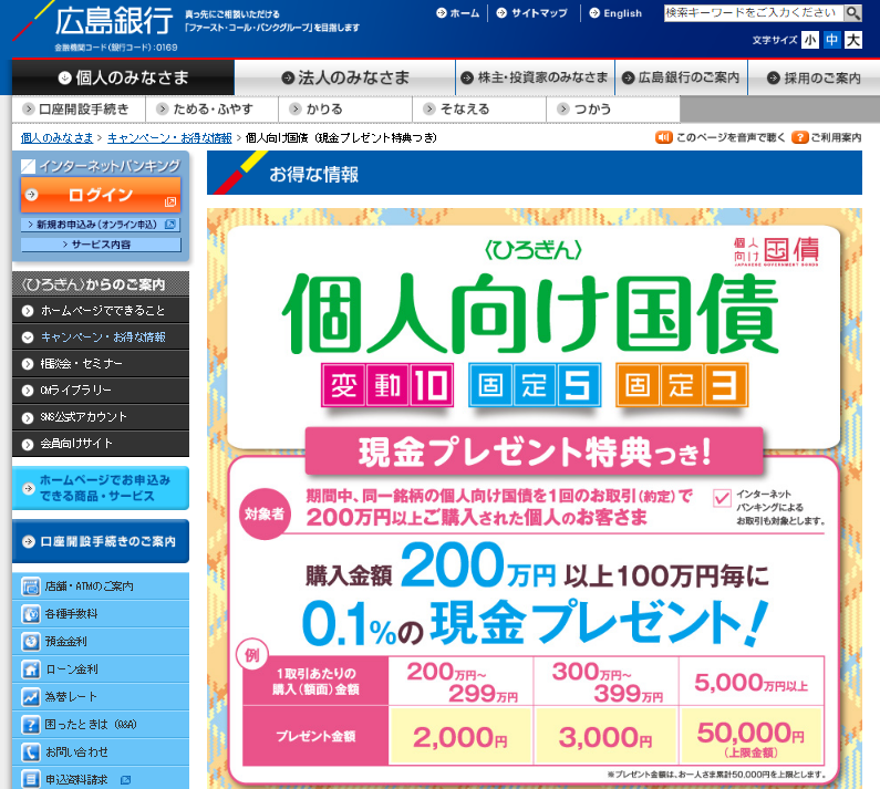 広島銀行30年4月個人向け国債キャンペーン