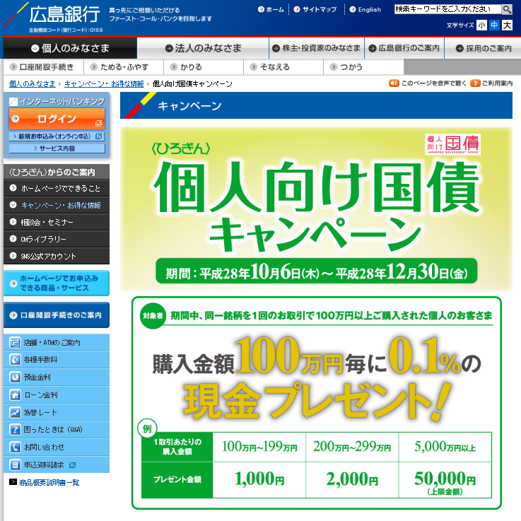 広島銀行10月個人向け国債キャンペーン