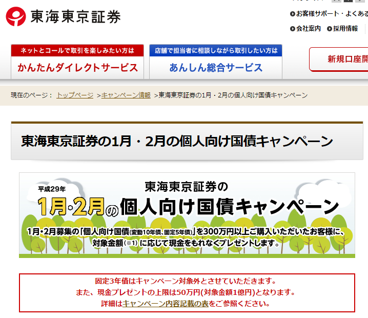 東海東京證券29年1月・2月個人向け国債キャンペーン