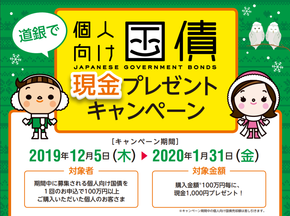 北海道銀行冬のキャンペーン2019年
