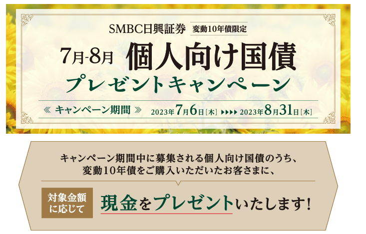 SMBC日興証券７月・８月キャンペーン