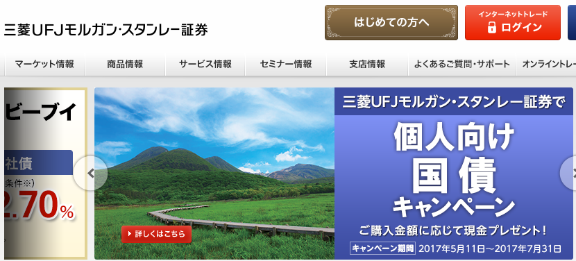 三菱ＵＦＪモルガンスタンレー証券5月個人向け国債キャンペーン