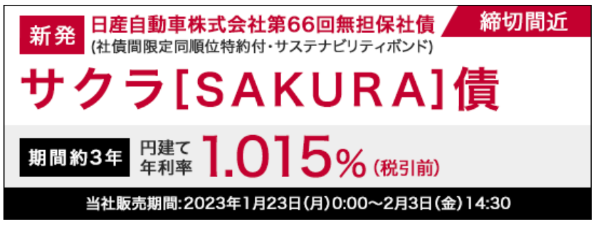 サクラ債円建て1.015％