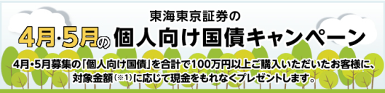 東海東京証券の個人向け国債キャンペーン5月画面