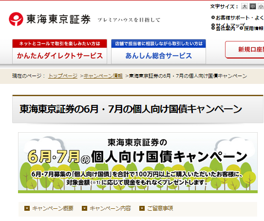 東海東京証券個人向け国債キャンペーン6月7月画面