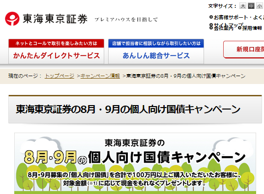 東海東京証券の個人向け国債キャンペーン8月9月画面