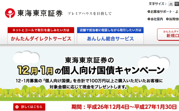 東海東京証券個人向け国債キャンペーン画面