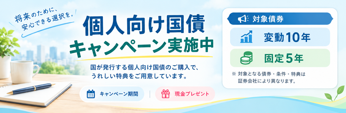 内藤証券の個人向け国債キャンペーン